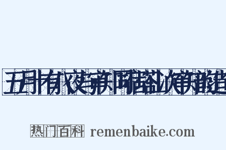 五月十有八夜与审知同宿塔山次审知韵造句是什么意思的图片